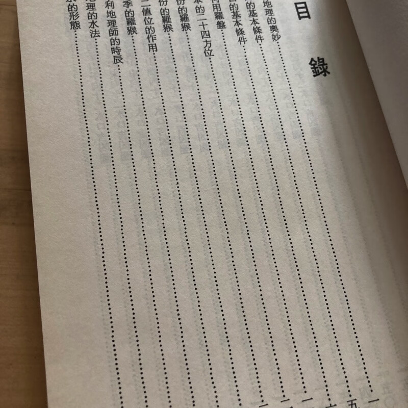 正版 地理水法断诀 阮茂森 久鼎高清大图