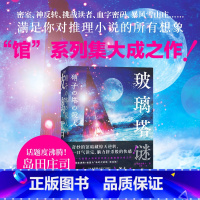 [正版]玻璃塔谜案 新一代悬疑大师知念实希人出道10年代表作 密室神反转挑战读者血字密码满足你对推理小说的想象 岛田