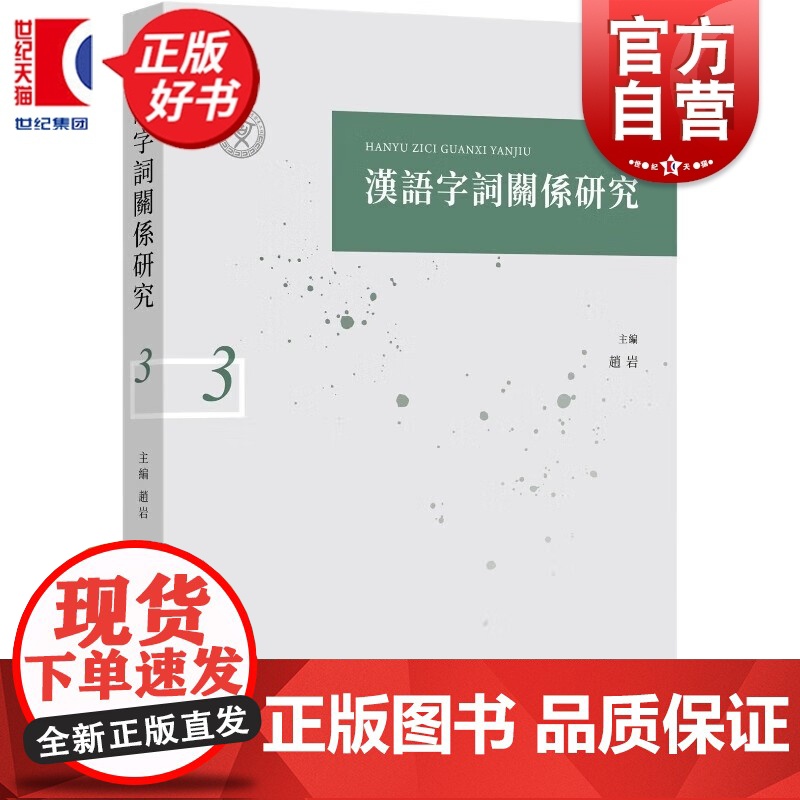 汉语字词关系研究三 赵岩著中西书局社会科学语言文字汉语字词关系研究系列集刊第三辑高清大图