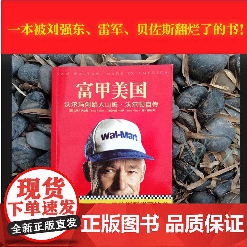 [ 正版书籍]富甲美国 沃尔玛创始人山姆.沃尔顿自传 一本被刘强东雷军贝佐斯翻烂了的书高清大图