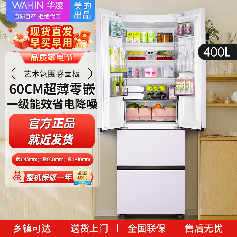 【美的出品】华凌冰箱 60cm超薄零嵌入 法式多门一级能效节能省电全空间净味家用风冷冰箱HR-419WUFPZ