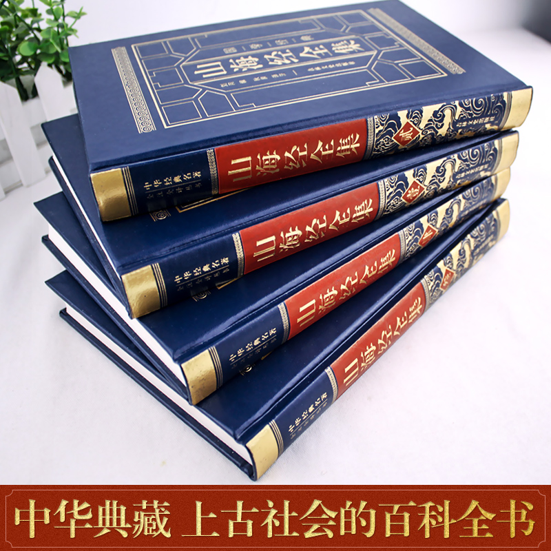 默认规格 [正版]完整无删减山海经 全集无删减原版全套原著画集图鉴全注全译白话文版四年级青少年学生版成人版精装典藏珍藏版高清大图