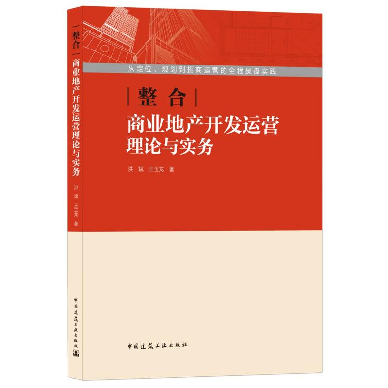 醉染图书整合(商业地产开发运营理论与实务)9787112257591高清大图