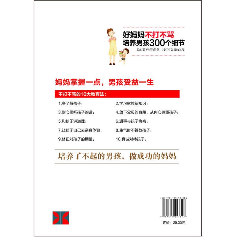 超值畅销-好妈妈不打不骂培养男孩300个细节