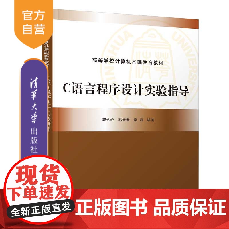 [正版]C语言程序设计实验指导 郭永艳 清华大学出版社 程序设计C语言实验指导高清大图