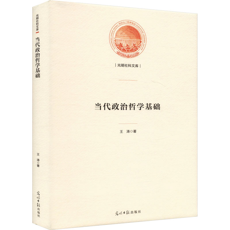 正版新书】当代政治哲学基础王涛 著9787519473891