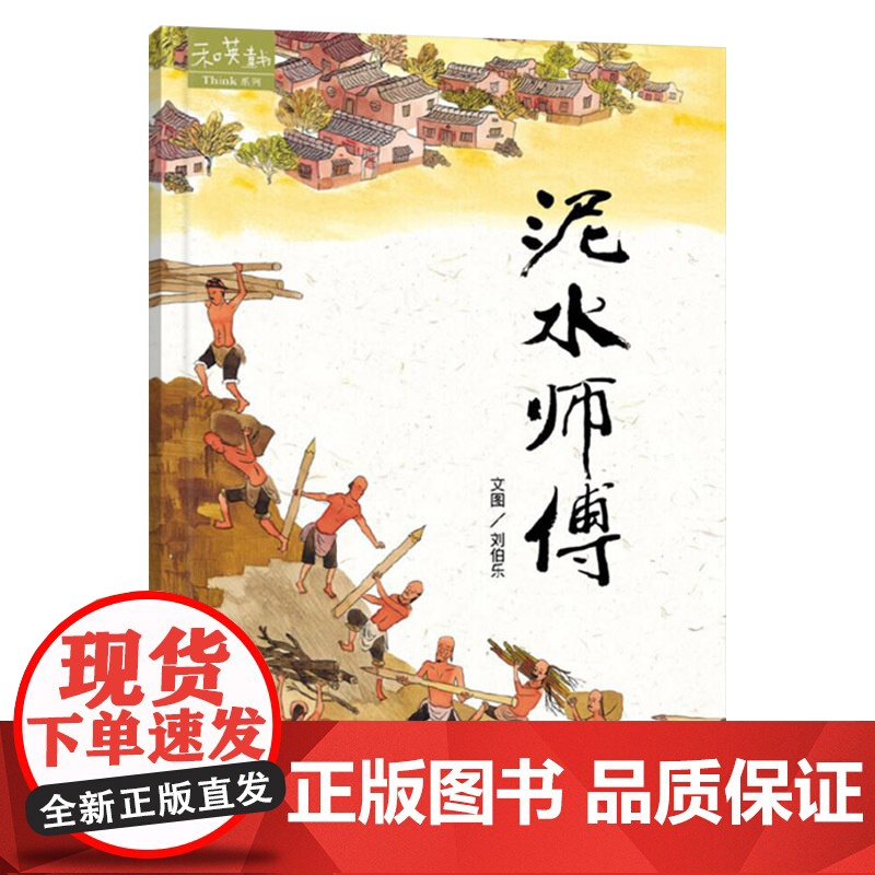 泥水师傅硬壳精装绘本图画书4岁以上亲子共读正版和英童书高清大图