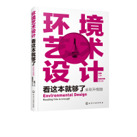 [醉染正版]环境艺术设计看这本就够了 全彩升级版 环艺专业设计书籍 一本书学懂环艺设计 商业空间设计 环境设计理论与实践