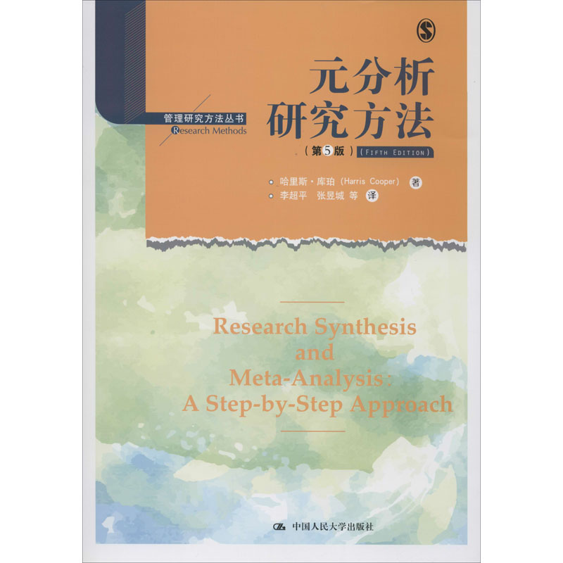 醉染图书元分析研究方法(第5版)9787300277882
