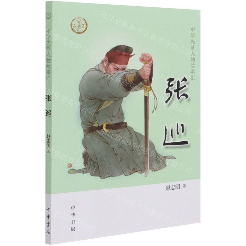 [N]张巡/中华先贤人物故事汇-9787101150711高清大图