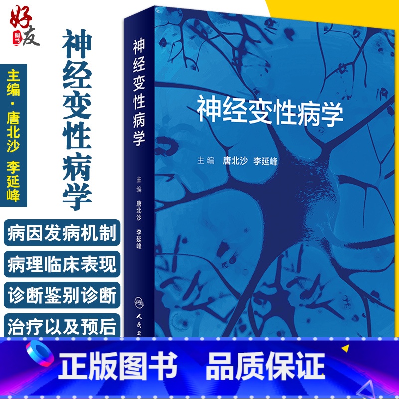 【正版】神经变性病学 阐述了神经变性病病因、发病机制等 聚焦神经变性病学书籍 唐北沙 李延峰 主编 978711731