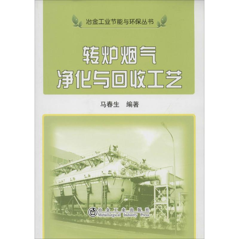 [M]转炉烟气净化与回收工艺-9787502465179高清大图