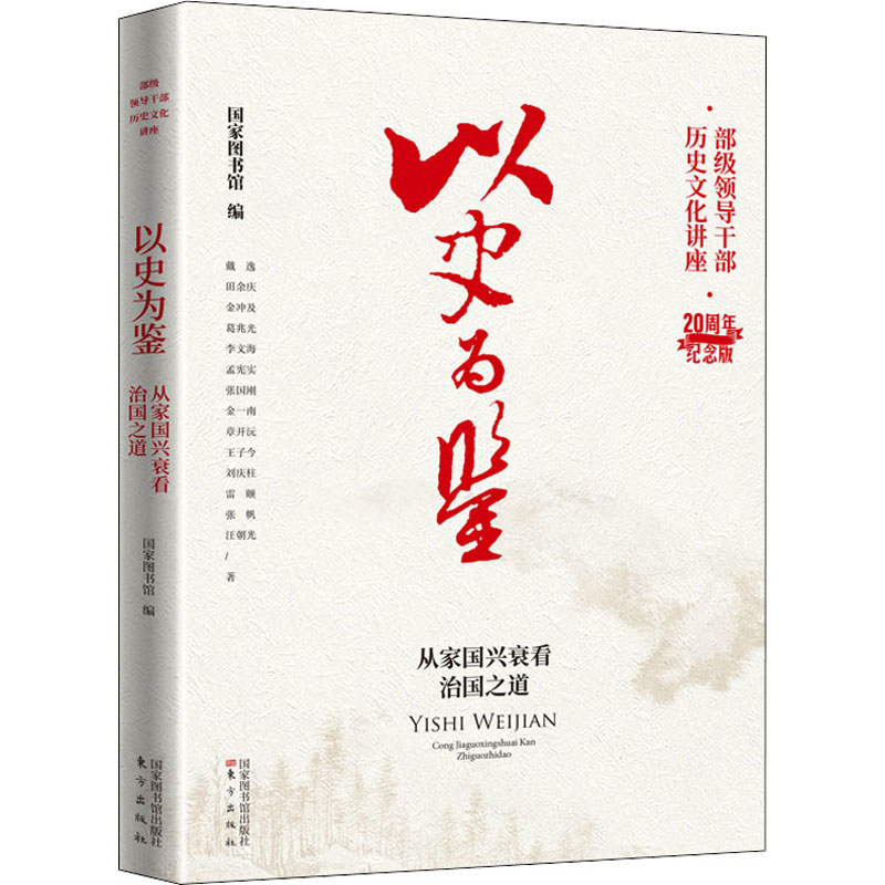正版新书]以史为鉴——从家国兴衰看治国之道国家图书馆出版社高清大图