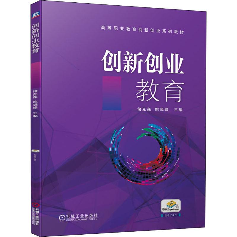 创新创业教育 储克森,姚晓峰 编 大中专 文轩网