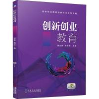 创新创业教育 储克森,姚晓峰 编 大中专 文轩网