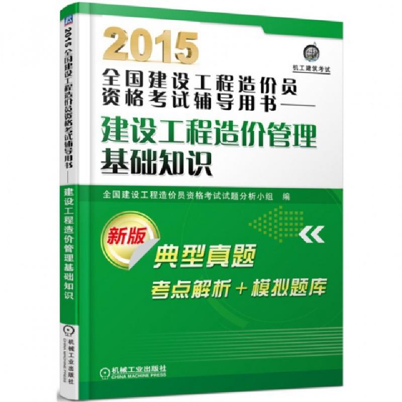 正版新书]2015全国建设工程造价员资格考试辅导用书--建设工程造高清大图