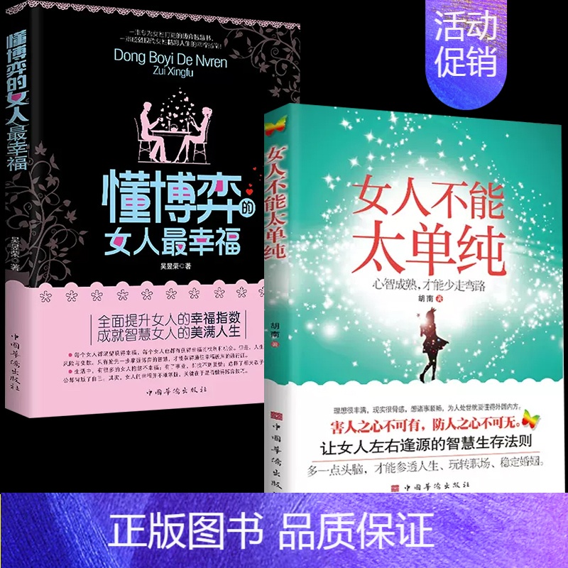 【高效双册】懂博弈的女人最幸福+女人不能太单纯 【正版】女人不能太单纯+懂博弈的女人幸福 做个懂博弈善交际的聪明女性提升