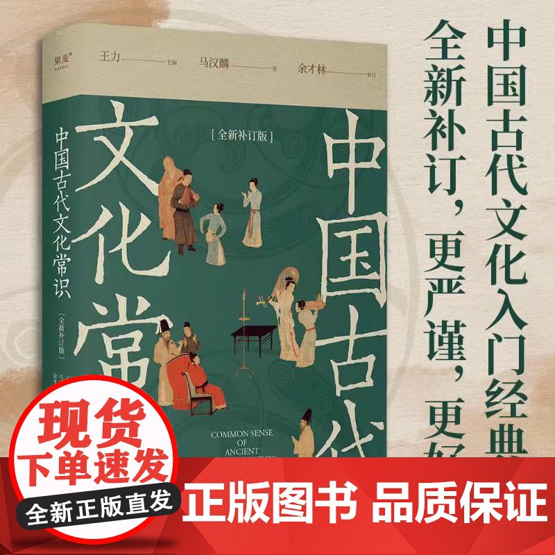 中国古代文化常识 全新补订版 南开大学学者余才林补订 更正疏误补充文献 古代文化入门经典 新增102张彩图 读懂我们自己高清大图
