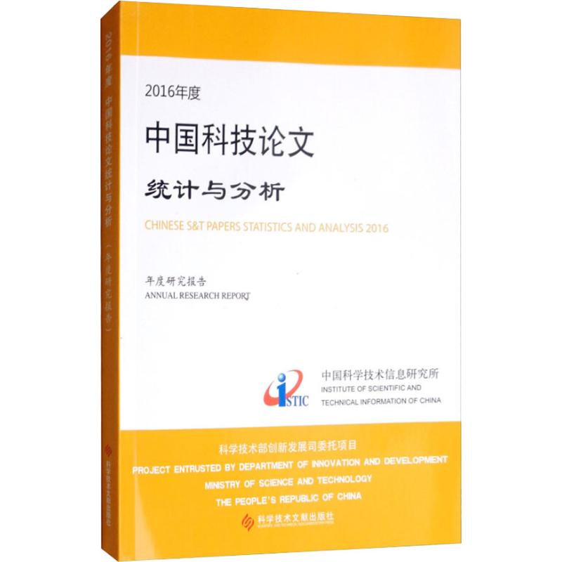 醉染图书2016年度中国科技统计与分析 年度研究报告9787518942411高清大图