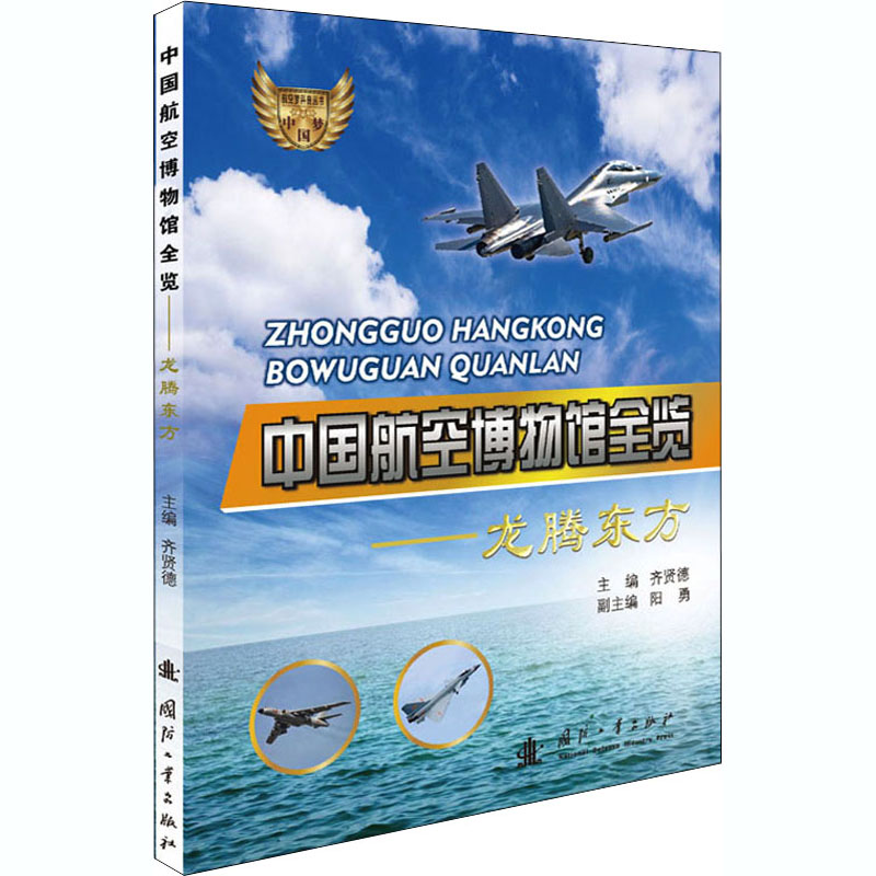 醉染图书中国航空博物馆全览——龙腾东方9787118121025高清大图