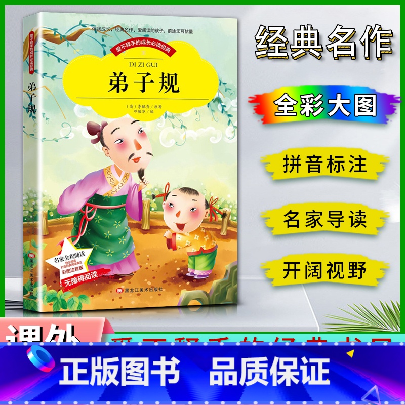 弟子规 【正版】爱不释手的成长经典弟子规李毓秀著名家全程助读快乐阅读打造经典阅读典范彩图注音版 无障碍阅读黑龙江美术出版