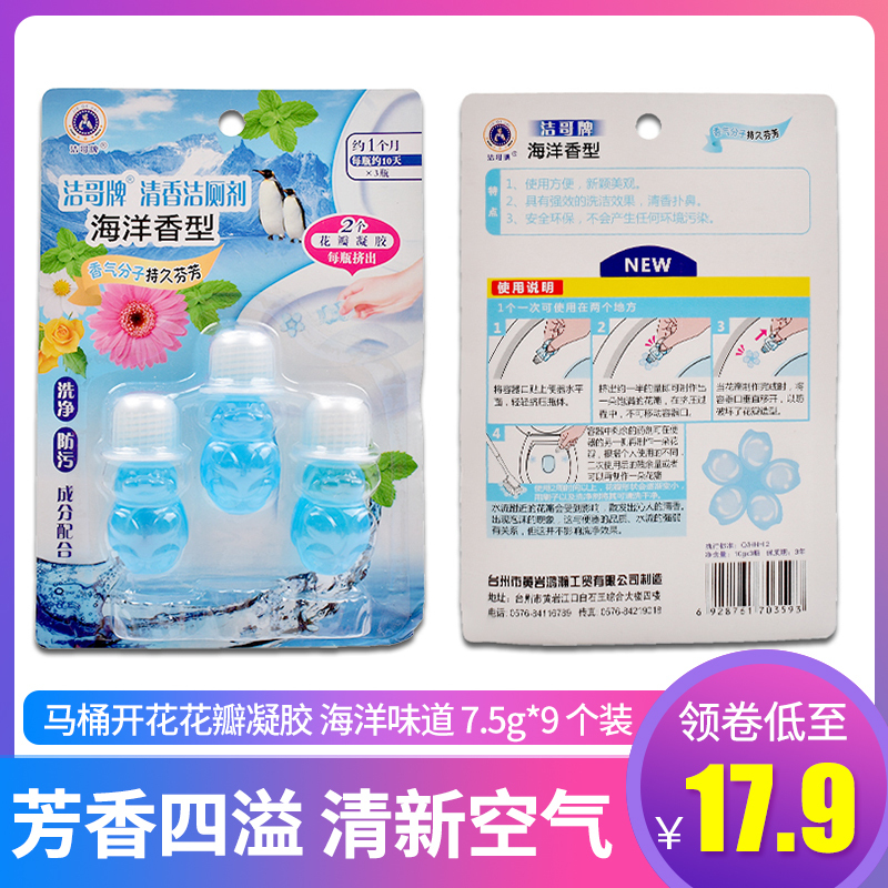 [9个装]洁哥牌 马桶开花花瓣凝胶 海洋味道 7.5g*9 日本清洁小花厕所卫生间清香芳香除臭去异味神器