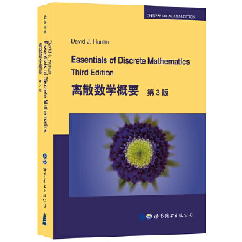 正版新书】离散数学概要:第3版,英文(美)D.J.亨特著9787519248512