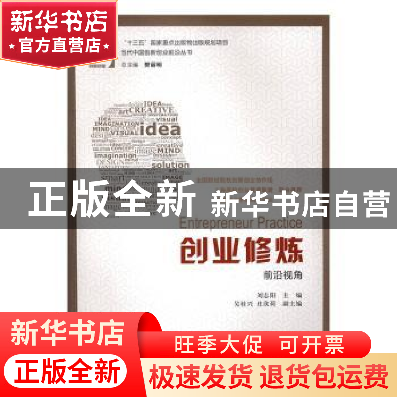 正版 创业修炼:前沿视角 刘志阳主编 上海财经大学出版社 978756