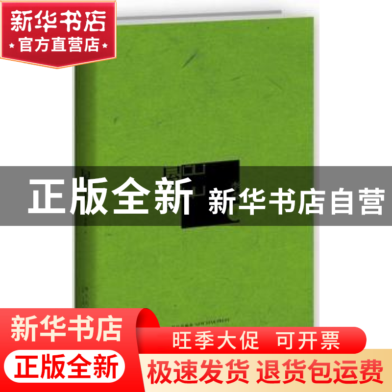 正版 屋宇 李森著 新星出版社 9787513309318 书籍