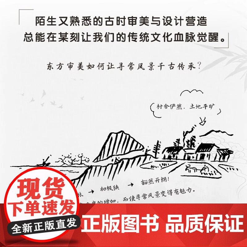 营造的意趣:图解东西方空间智慧 庭院景观室内建筑营造园林陈设庭院造景室内陈设建筑景观零基础一线设计师真实感受高清大图