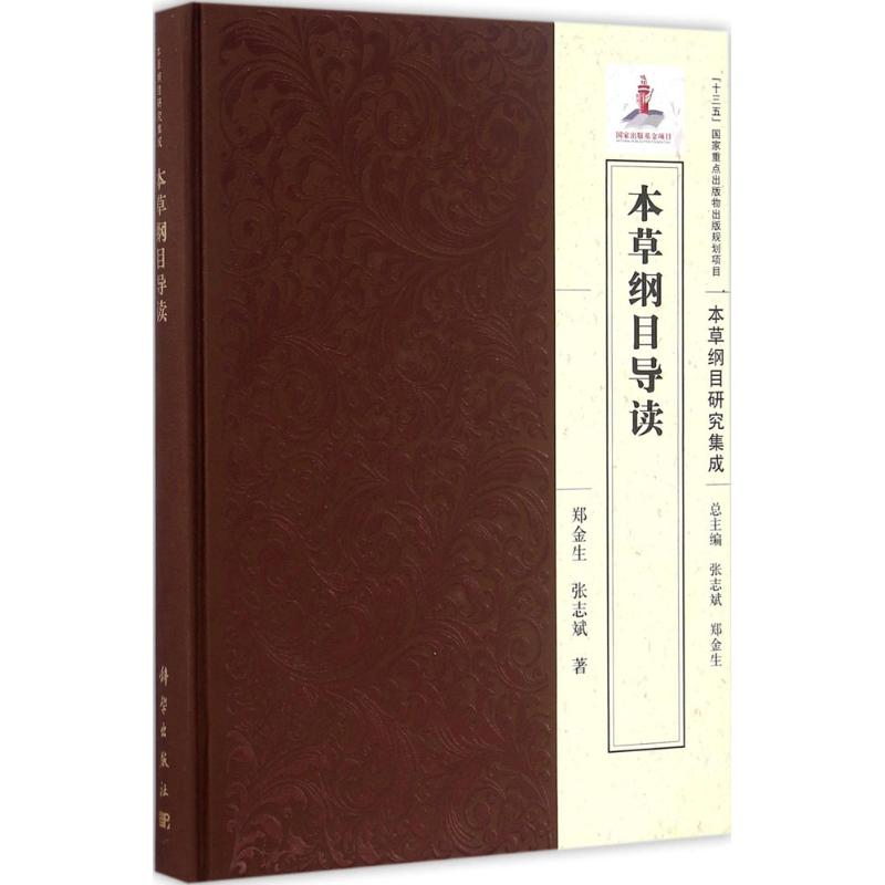 [M]本草纲目导读-9787030489814高清大图