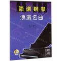 简谱钢琴(浪漫名曲)