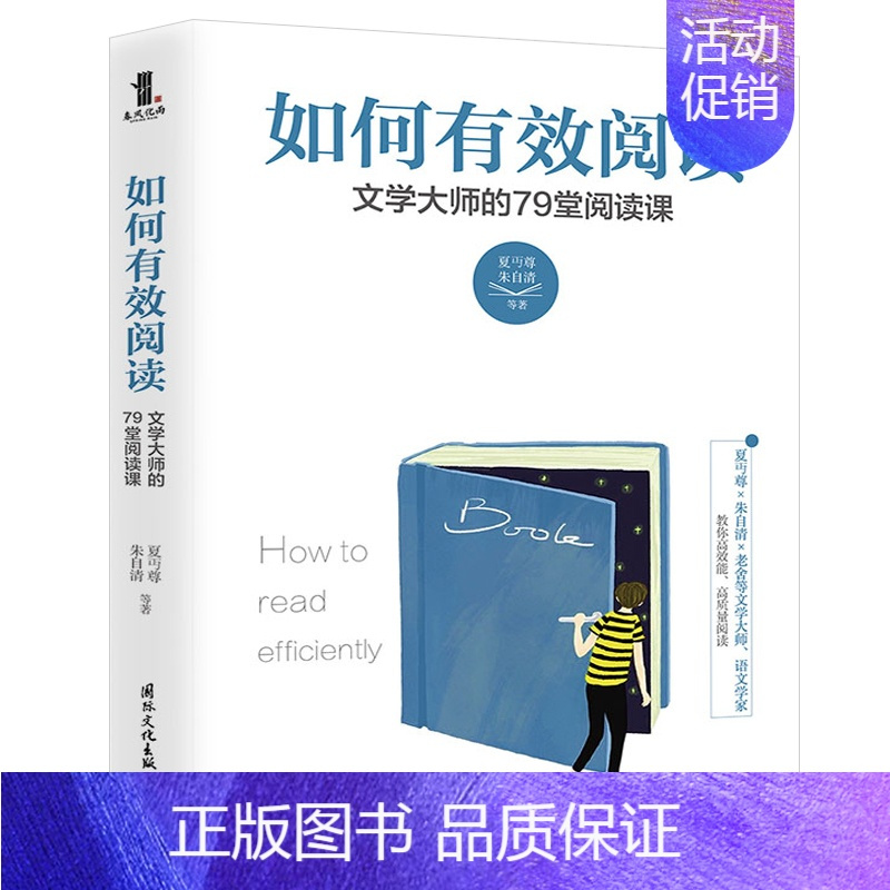 [正版] 如何有效阅读 文学大师的79堂阅读课 学生老师家长阅读指导书浓缩语言大师毕生阅读经验 深入浅出剖析各种阅读经验