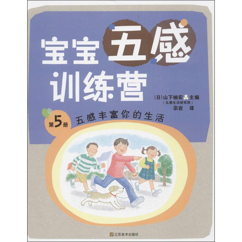 正版新书】宝宝五感训练营(5)(五感丰富你的生活)山下柚实978
