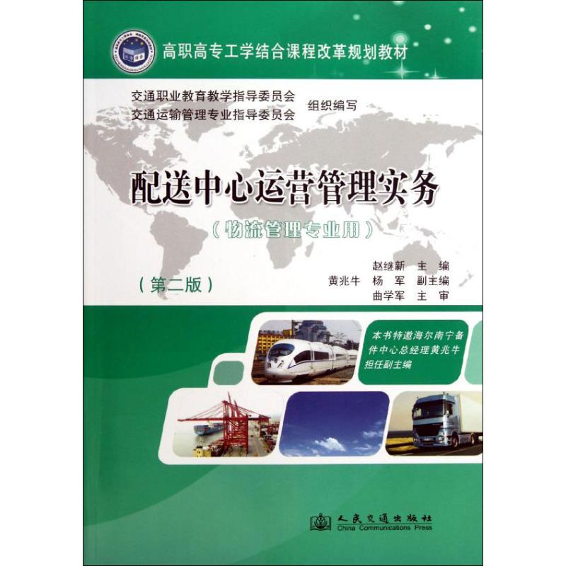 【M】配送中心运营管理实务 物理管理专业用(第二版)-9787114098376