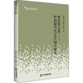 嬗变的文体——中国现当代文学创作研究