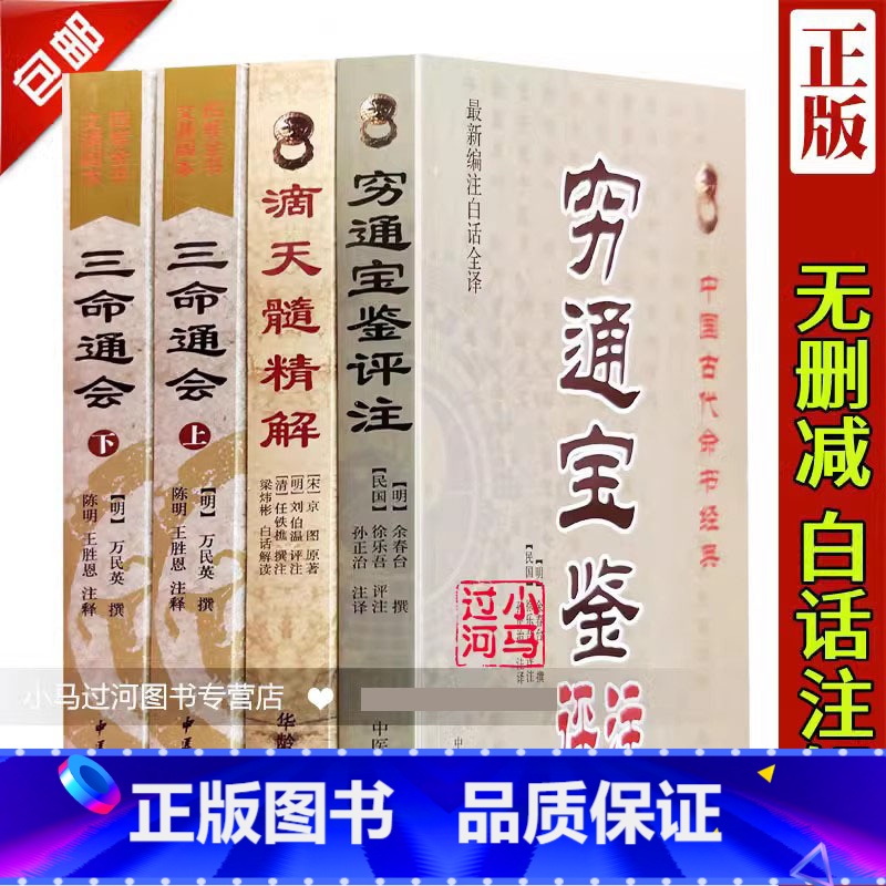 【正版】全套4本穷通宝鉴+三命通会+滴天髓征义精解京图原著刘伯温白话评注解读命学入门基础四柱八字命理经典书籍全集刘基万民