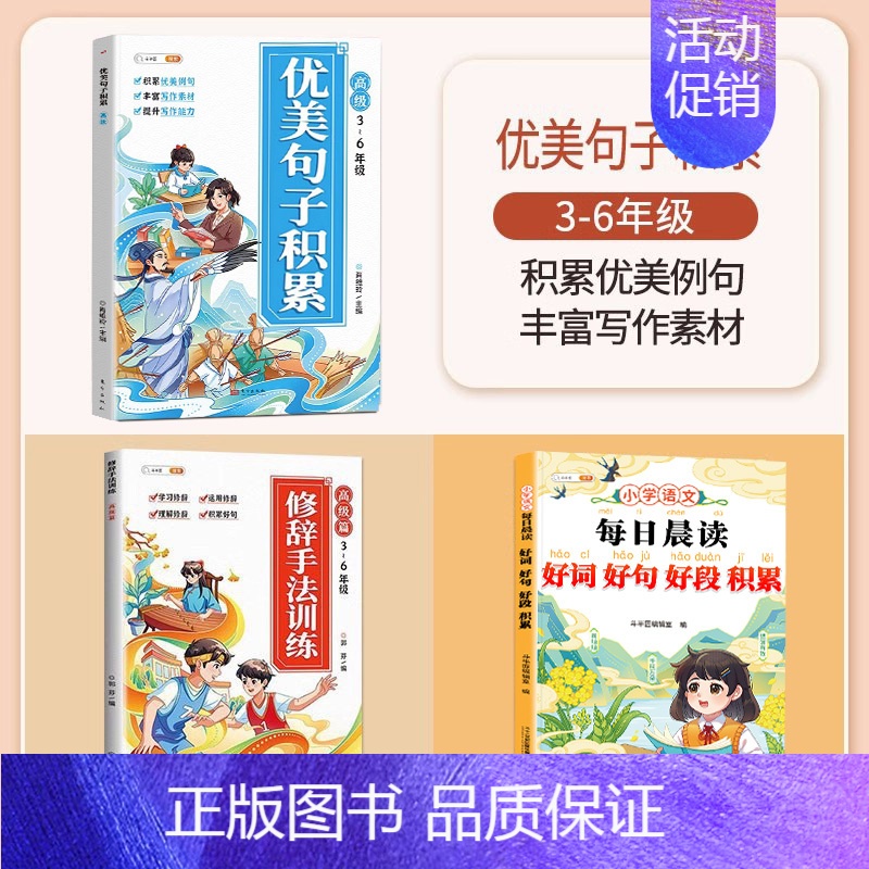 [全3册]好词好句好段+优美句子+修辞手法 小学通用 [正版]优美句子积累大全小学生好词好句好段大全修辞手法专项训练语文高清大图