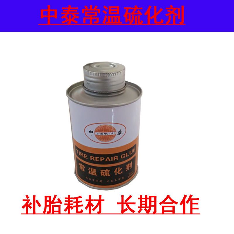 中泰外胎常温硫化剂真空胎补胎胶水胶片冷补胶水胶片轮胎修补胶水 中泰冷补胶水