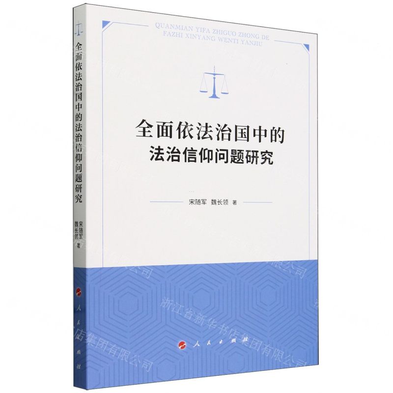 【N】全面依法治国中的法治信仰问题研究-9787010238357