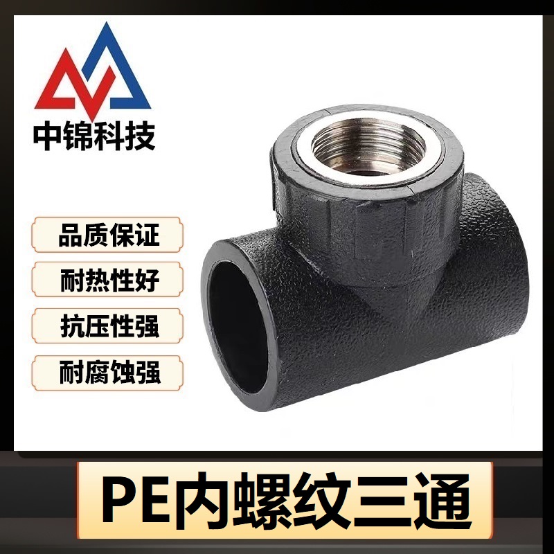 中锦科技 PE内螺纹三通 PE75*2寸个高清大图