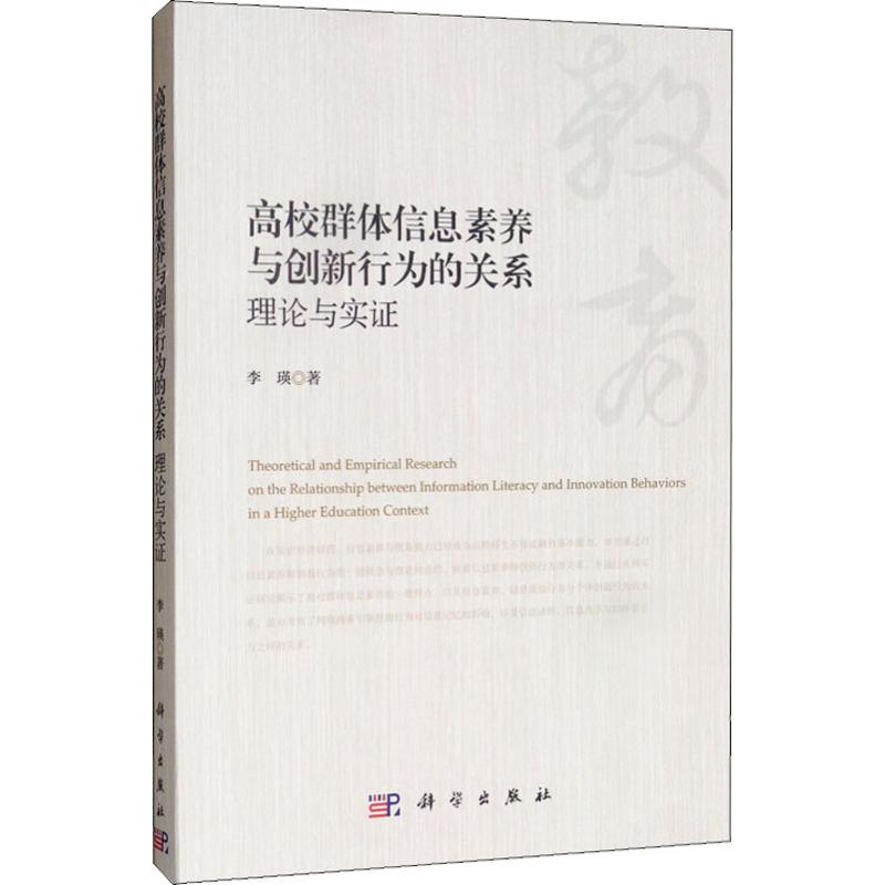 【M】高校群体信息素养与创新行为的关系 理论与实证-9787030639349