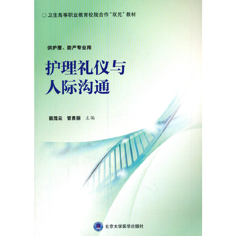 [正版]书籍护理礼仪与人际沟通高清大图