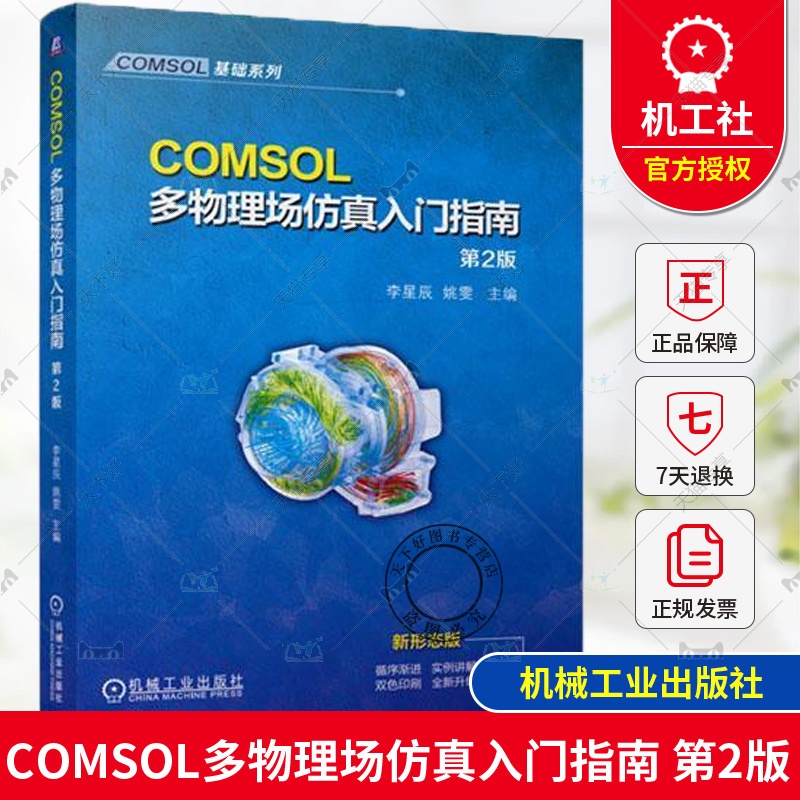 单本全册 [正版] COMSOL多物理场仿真入门指南 第2版 第二版 李星辰 姚雯 有限元仿真 COMSOL常规建模流程高清大图
