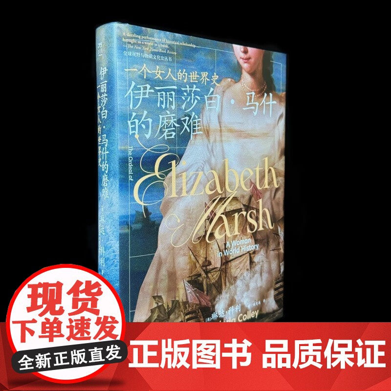 伊丽莎白 马什的磨难 一个女人的世界史 琳达·科利 著 历史高清大图