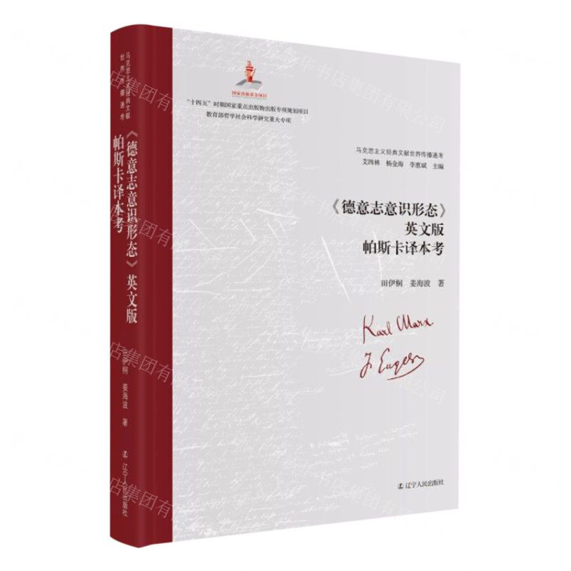 [N]德意志意识形态英文版帕斯卡译本考(精)/马克思主义经典文献世界传播通考-9787205105259高清大图