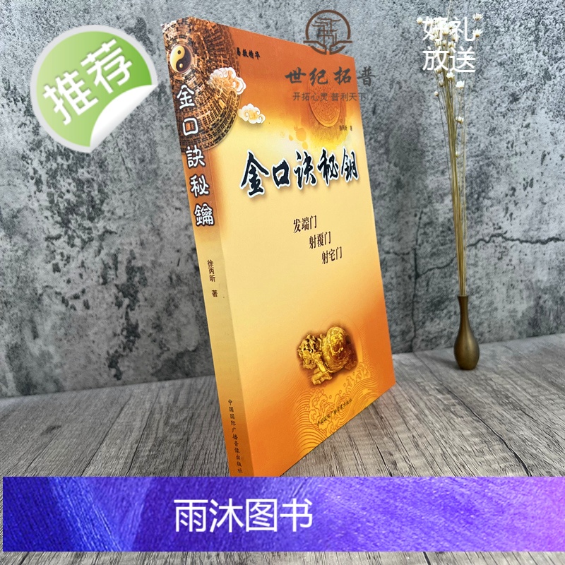 正版 金口诀秘钥 徐丙昕著 中国国际广播音像出版社358页高清大图