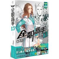 正版新书]全职高手(全新典藏版)(13)蝴蝶蓝9787554304471