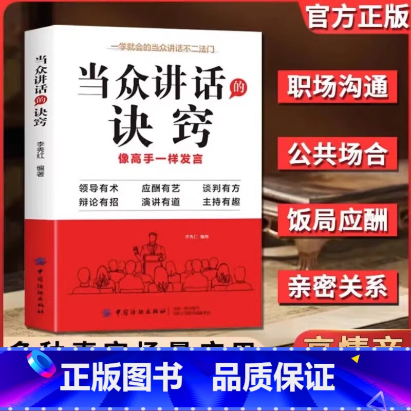 【2册】当众讲话的诀窍+高情商聊天术 【正版】当众讲话的诀窍+登台演讲看这本就够了 抖音 掌握高情商说话的秘诀 口才演讲