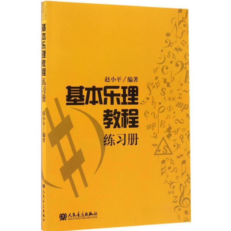 基本乐理教程练习册 赵小平 编著 著 艺术 文轩网